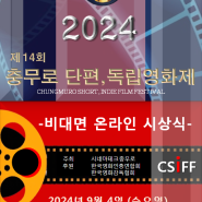 2024년 제14회 충무로 단편,독립영화제 작품 모집 공지