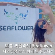 보홀 씨플라워다이브 Seaflowerdive 스쿠버다이빙샵 숙소컨디션 및 조식 feat.9박 10일