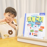 기탄 세계 국기끝판왕, 빠니보틀 추천도서 세계국기책