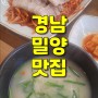 [맛집기록] 경남 밀양시 맛집 달구돼지국밥