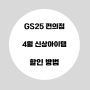 GS25편의점 4월 추천 신상아이템 모남희 치즈케이크컵