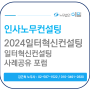 2024년 1차 일터혁신포럼 개최_일터혁신컨설팅 신청시기,방법,지원내역,수행기관