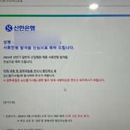 [24상] 신한은행 일반 서류 합격 / 필기 탈락