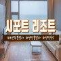 영덕 오션뷰 풀빌라 가성비 최고 '시포트리조트'