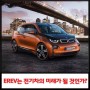 EREV(주행거리연장형 전기차)는 전기차의 미래가 될 것인가? (feat. BMW i3)