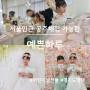 서울 근교 공주 체험, 평택 예쁜하루(어린이날 특별한 선물)