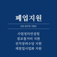 폐업지원금, 점포철거비, 전직장려수당 신청 안내