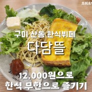 구미 산동 가성비 좋은 한식뷔페 맛집 추천 - 다담뜰