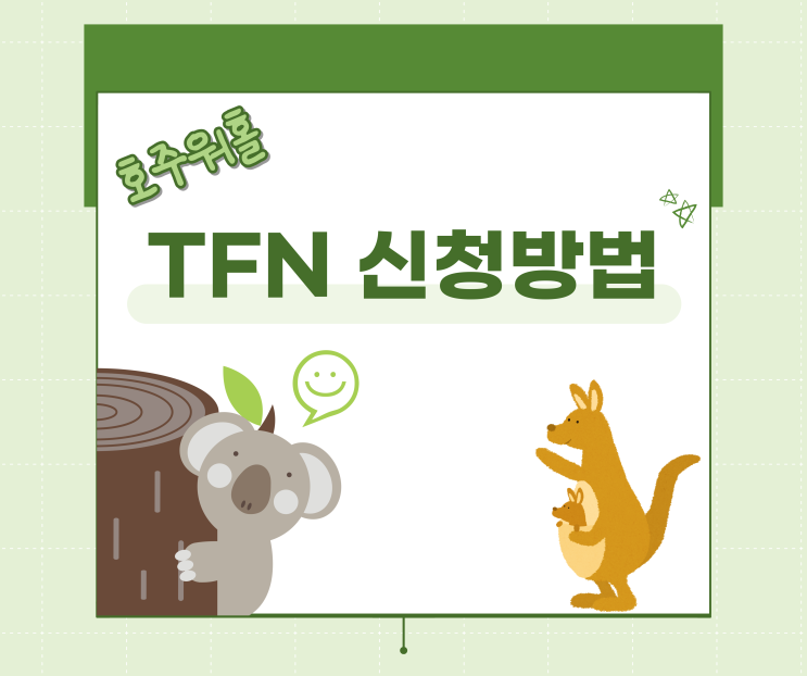 호주 TFN 번호 만드는 방법 : 네이버 블로그