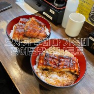 오사카 우메다 우나토토 가성비 현지인 장어덮밥 맛집