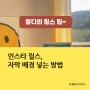 인스타릴스 만들기 ( feat. 캡컷 글자 배경 컬러 넣는 방법 )