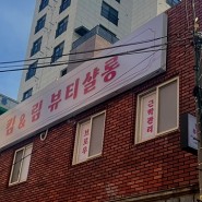 [부산/가야] 속눈썹펌 맛집 토탈뷰티 킴앤림뷰티살롱