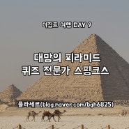 이집트 여행 DAY 9 (1) :: 이집트 패키지 - 대망의 피라미드, 퀴즈 전문가 스핑크스