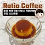 대만 타이베이 브런치 카페 RATIO COFFEE 재방문 - 비프 브르기뇽 덮밥 아이스 카페라떼 캬라멜 푸딩 시나몬롤 아이스 카푸치노.