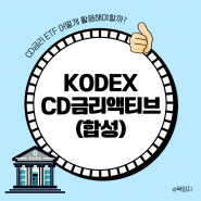 kodex CD금리액티브(합성) ETF 투자전 알아야 할 점은?