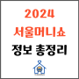 2024서울머니쇼 정보 총정리(일정, 프로그램, 무료입장방법, 주차)