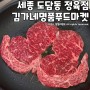 세종시 정육점 도담동 소고기 김가네명품푸드마켓