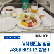 [베트남 항공]호치민-인천 구간 VN404 - A359 비즈니스 탑승후기