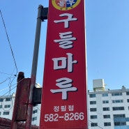 구들마루 본점/대전 곱창전골 맛집 정림동 맛집 (대전 정림동 맛집)