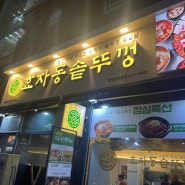 동탄북광장 데이트, 회식 맛집 효자동솥뚜껑 동탄북광장점 내돈내산 솔직후기
