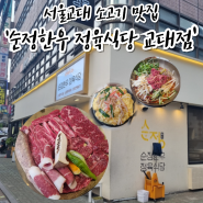 [교대] 순정한우정육식당🥩 : 서울 교대역 소고기 맛집