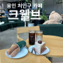 크웰브 | 베이커리 종류 많은 용인 대형 카페