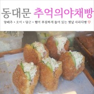 동대문 추억의 야채빵 옛날 사라다빵 (feat. 위치 & 가격)