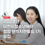 이천뉴스 | 2024년 이천시청소년재단 청청 브릿지멘토링 1기 모집