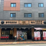 [수원/광교] 광교역 고기 맛집 솥뚜껑삼겹살 "조선 부뚜막"