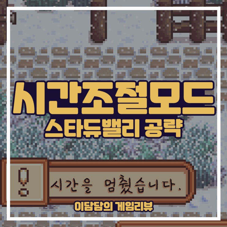 스타듀밸리 시간 조절모드 / 조정모드 TimeSpeed 적용 사용방법 (시간 멈추기, 빠르게, 느리게) : 네이버 블로그