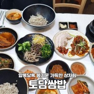강릉 노암동 쌈밥 맛집 '토담쌈밥'