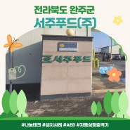 기업 자동심장충격기, 자동심장충격기 설치 사례, AED, 자동심장충격기, 심장 제세동기, 응급처치, CPR, 자동심장충격기, AED 렌탈, 교육용 AED