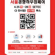 2024 서울경향하우징페어 세텍 건축박람회 이지돔하우스 참가!(무료 입장권)