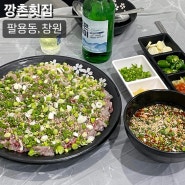 창원 팔용동 맛집 깡촌횟집 창원역 향어회 맛집