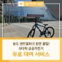 송도 센트럴파크 방문 꿀팁! G타워 공공자전거 무료 대여 서비스