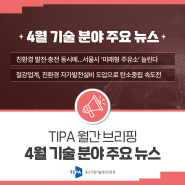 [TIPA 월간 브리핑] 4월 기술 분야 주요 뉴스 (서울시, 미래형 주유소 확대 / 철강업계, 친환경 자가발전설비 구축)