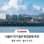[서울 데이트 명소] 나들이 가기 좋은 한강공원 추천 5