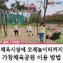 가창체육공원 달성군 모래 놀이터 추천 :: 어른도 아이도 튼튼하게!