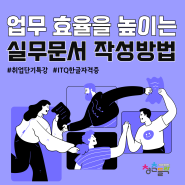 [청년취업지원] '실무 문서 작성' 단기 특강 수강생 모집