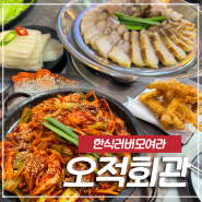 가족모임하기 좋은 원미구 맛집! 부천 중동 오적회관