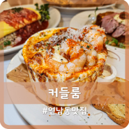 연남동 맛집 추천 예쁜 플레이팅과 진한 맛의 레스토랑 커들룸