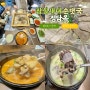 잠실새내맛집 정담옥 순대진국 정식 2인 먹방썰