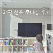 24평형 신축 아파트55인치 무타공 후기