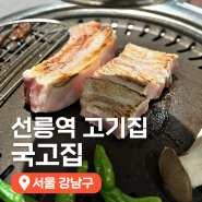 선릉역맛집 국밥과 고기 메뉴가 다양한 국고집