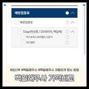 임산부 백일해주사 저렴하게 맞을 수 있는 방법 & 가격비교