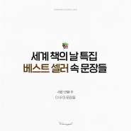 [이 주의 문장들] 4월 4주차│베스트 셀러 속 문장들│짧고 좋은 글귀 모음, 세계 책의 날