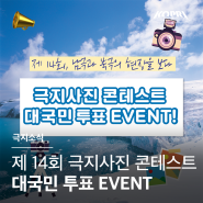 제14회 극지사진 콘테스트 대국민 투표 EVENT!!