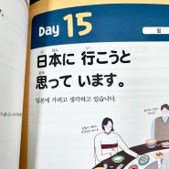 독학 일본어 첫걸음 - 15일차 にほんに　行こうと　おもって　います。
