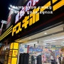 마쓰야마 여행 돈키호테 오카이도 상점가 면세 할인쿠폰 쇼핑리스트