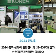 [중국] 2024 상하이 환경전시회 (IE-EXPO) 참가
